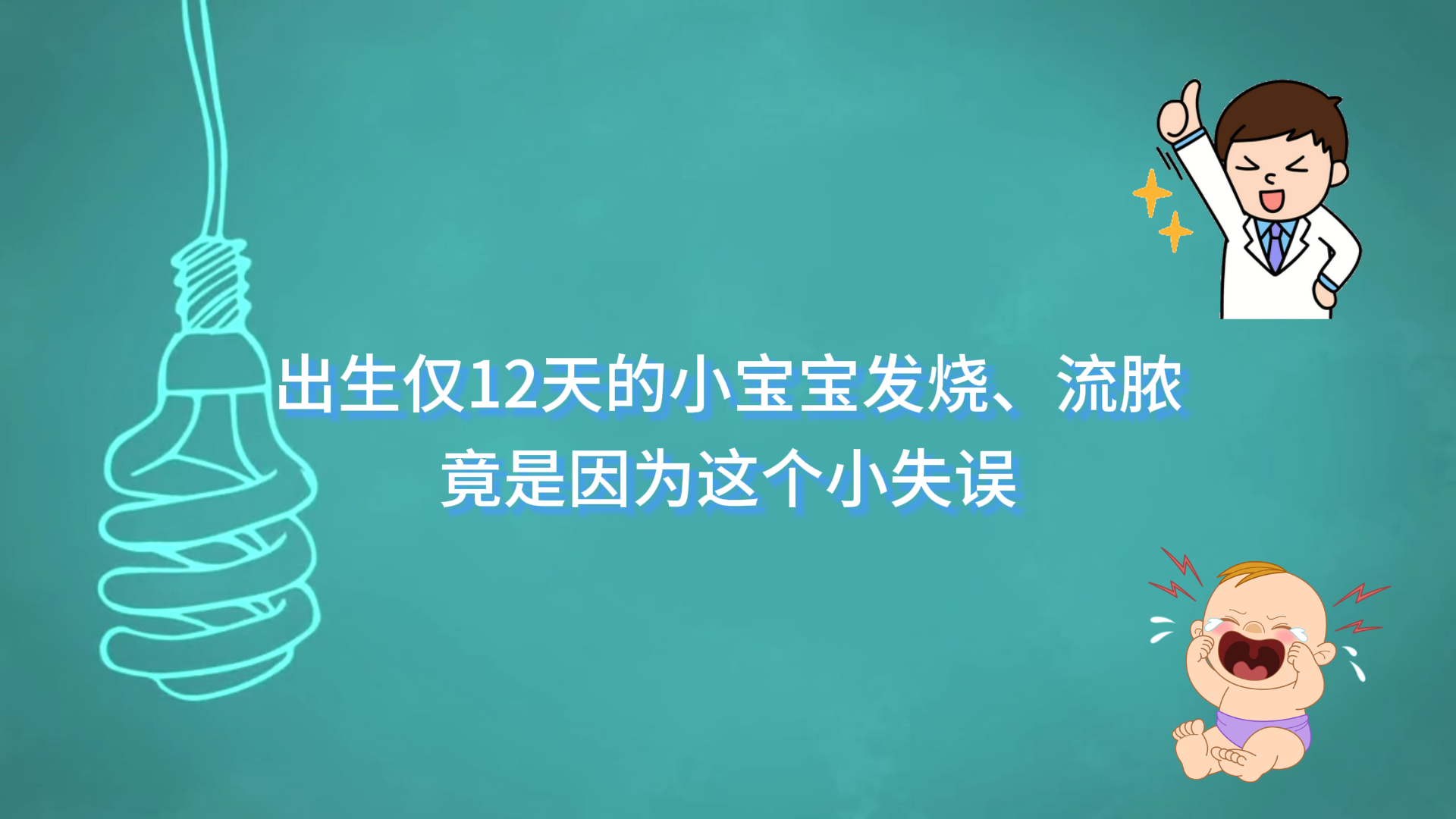 駐馬店市中心醫(yī)院：出生僅12天的小寶寶發(fā)燒、流膿，竟是因為這個小失誤