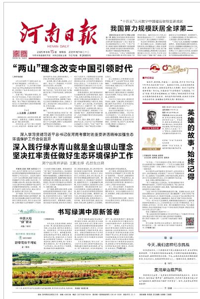 河南日報(bào)-深入學(xué)習(xí)貫徹習(xí)近平總書記在河南考察時的重要講話精神加強(qiáng)生態(tài)環(huán)境保護(hù)工作會議召開 深入踐行綠水青山就是金山銀山理念 堅(jiān)決扛牢責(zé)任做好生態(tài)環(huán)境保護(hù)工作 