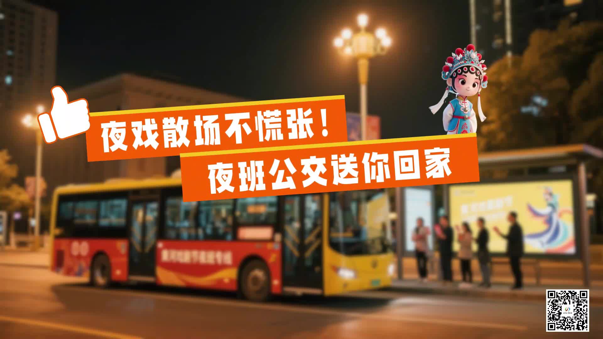 夜戲散場(chǎng)不慌張！夜班公交送你回家