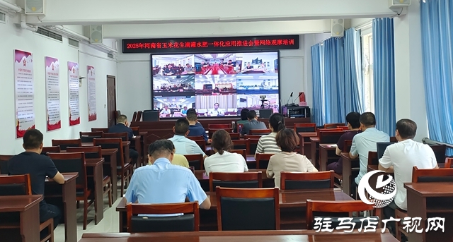  全省玉米花生滴灌水肥一體化推進會暨網(wǎng)絡觀摩培訓在西平縣舉行