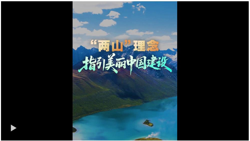 壹視界·微視頻 | “兩山”理念指引美麗中國(guó)建設(shè)