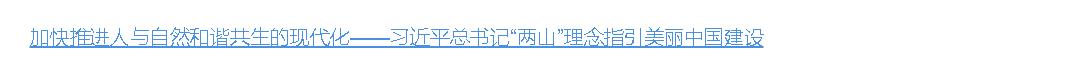 壹視界·微視頻 | “兩山”理念指引美麗中國(guó)建設(shè)