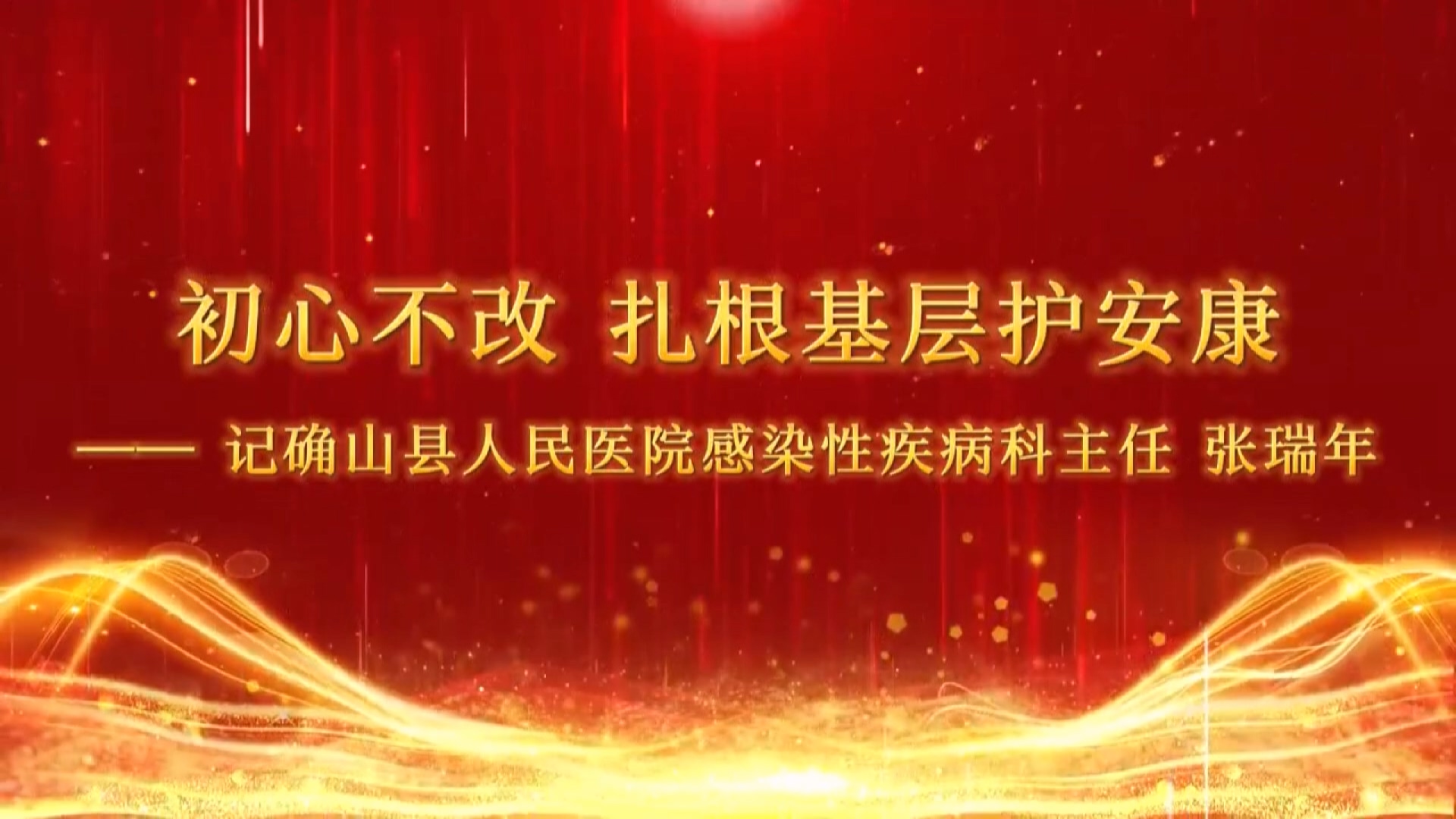 【光影醫(yī)者 風(fēng)采展示】初心不改，扎根基層護(hù)安康——記確山縣人民醫(yī)院感染性疾病科主任張瑞年