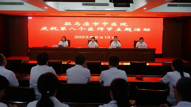  致敬醫(yī)者擔(dān)當(dāng)，共筑健康防線——駐馬店市中醫(yī)院舉辦慶祝第八個中國醫(yī)師節(jié)主題活動