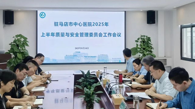  駐馬店市中心醫(yī)院召開2025年上半年醫(yī)院質(zhì)量與安全管理委員會(huì)工作會(huì)議