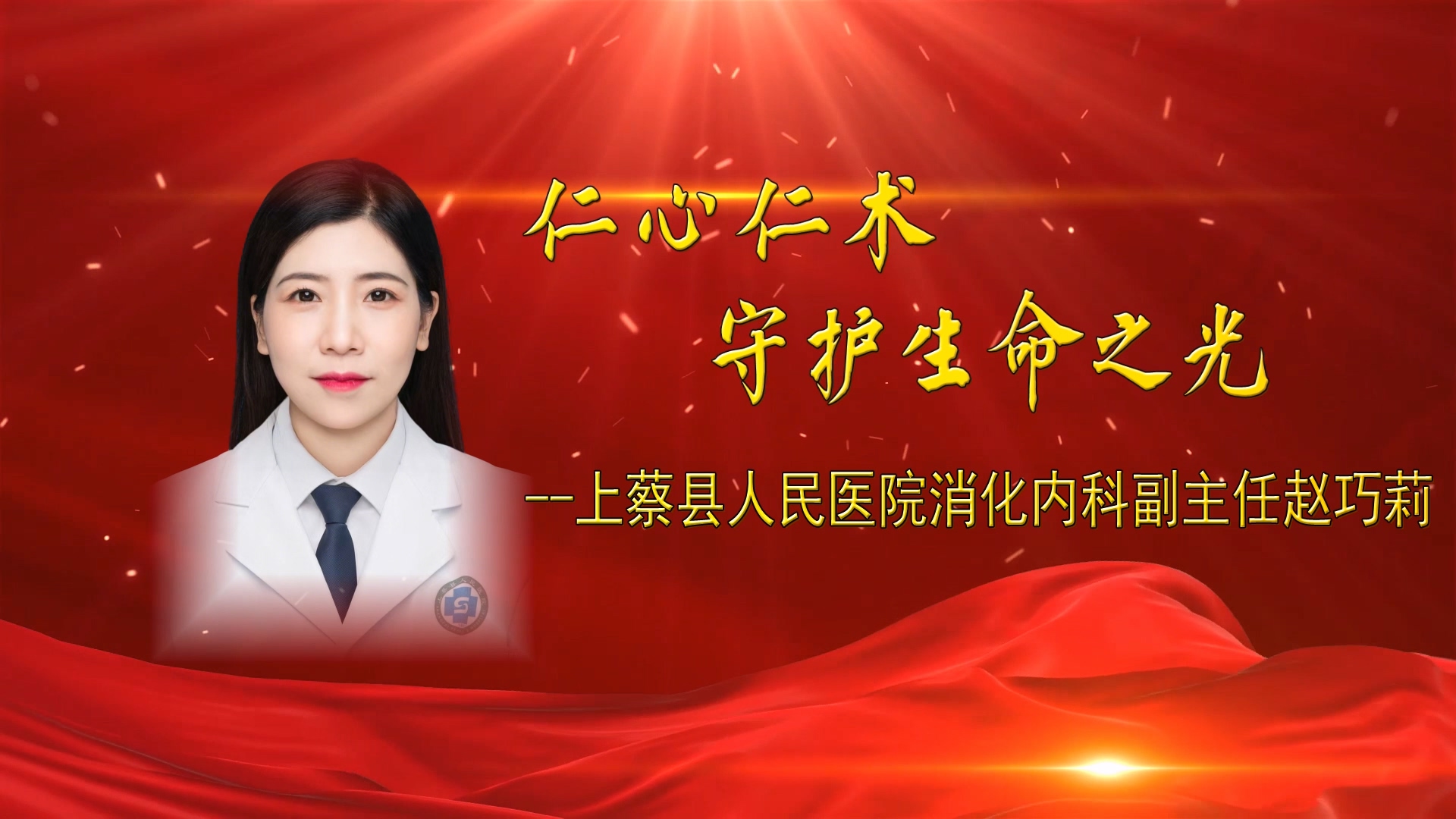 【光影醫(yī)者 風(fēng)采展示】仁心仁術(shù)，守護(hù)生命之光——上蔡縣人民醫(yī)院消化內(nèi)科副主任趙巧莉