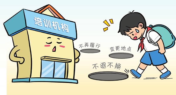 教育培訓(xùn)班“踩坑”，怎么辦？