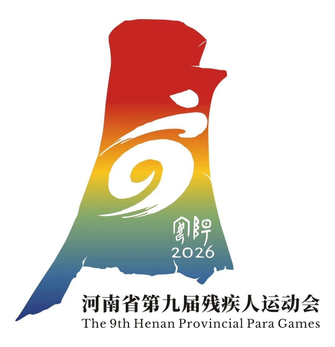 河南省第十五屆運(yùn)動(dòng)會(huì)暨第九屆殘疾人運(yùn)動(dòng)會(huì)會(huì)徽、吉祥物、主題口號(hào)發(fā)布！
