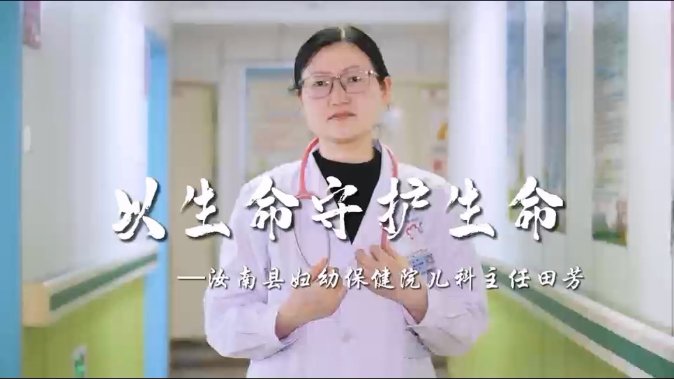 【光影醫(yī)者 風(fēng)采展示】以生命守護(hù)生命——汝南縣婦幼保健院兒科主任田芳