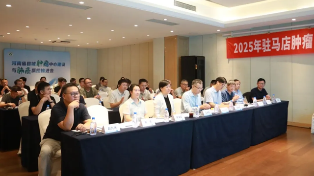  河南省駐馬店市縣域腫瘤中心建設與肺癌質(zhì)控推進會召開