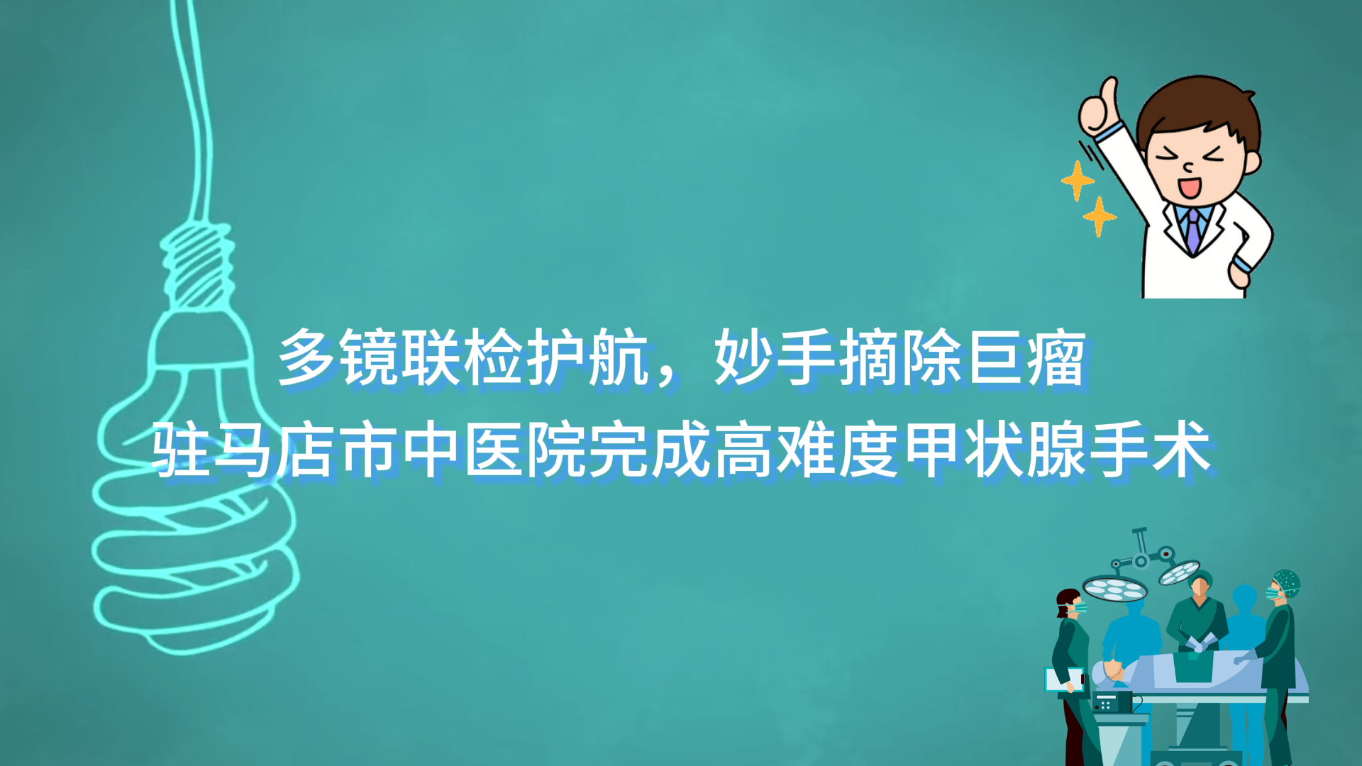  多鏡聯(lián)檢護航，妙手摘除巨瘤——駐馬店市中醫(yī)院寧偉主任團隊完成高難度甲狀腺手術(shù)