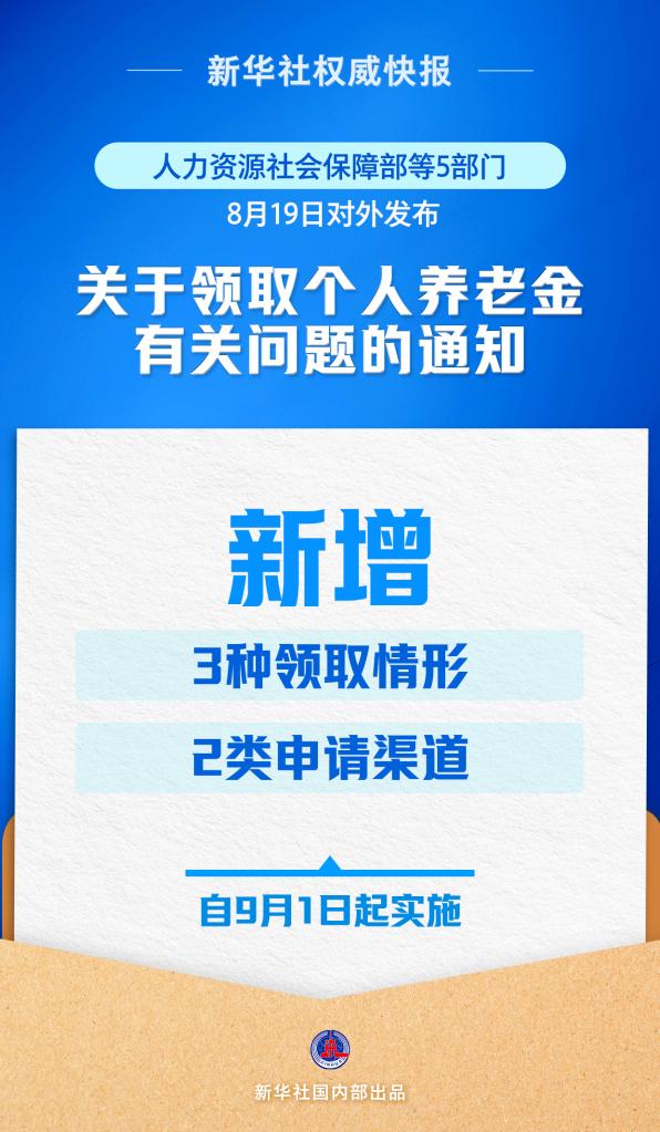 再優(yōu)化！個(gè)人養(yǎng)老金領(lǐng)取情形調(diào)整9月1日起實(shí)施
