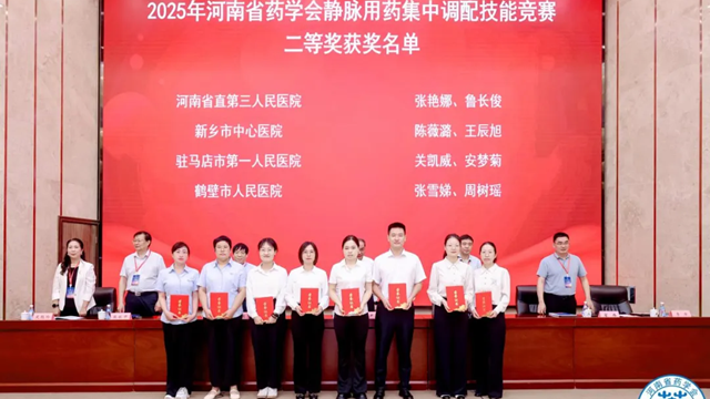 喜訊！駐馬店市第一人民醫(yī)院藥師團(tuán)隊(duì)在“2025年河南省藥學(xué)會(huì)靜脈用藥集中調(diào)配技能競(jìng)賽”中斬獲佳績(jī)