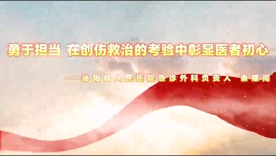 【光影醫(yī)者 風(fēng)采展示】勇于擔(dān)當(dāng)，在創(chuàng)傷救治的考驗(yàn)中彰顯醫(yī)者初心——泌陽(yáng)縣人民醫(yī)院急診外殼負(fù)責(zé)人秦耀闖
