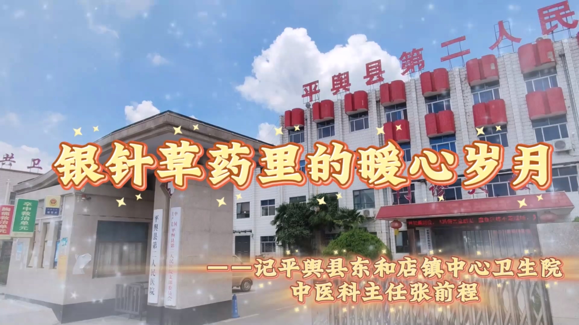 【光影醫(yī)者 風(fēng)采展示】銀針草藥里的暖心歲月——記平輿縣東和店鎮(zhèn)中心衛(wèi)生院中醫(yī)科主任張前程