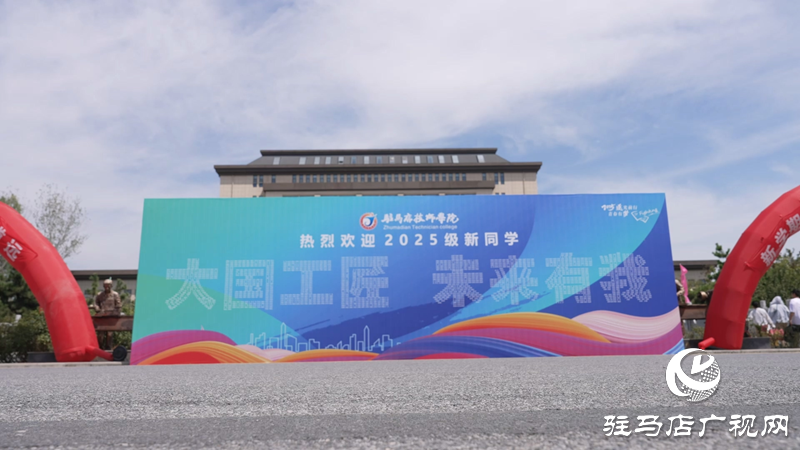 駐馬店技師學(xué)院迎來2025級(jí)新生 逐夢(mèng)技能賽道