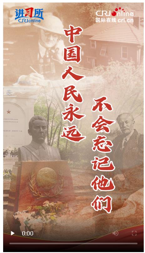 【講習(xí)所·抗戰(zhàn)勝利80周年】中國人民永遠(yuǎn)不會(huì)忘記他們