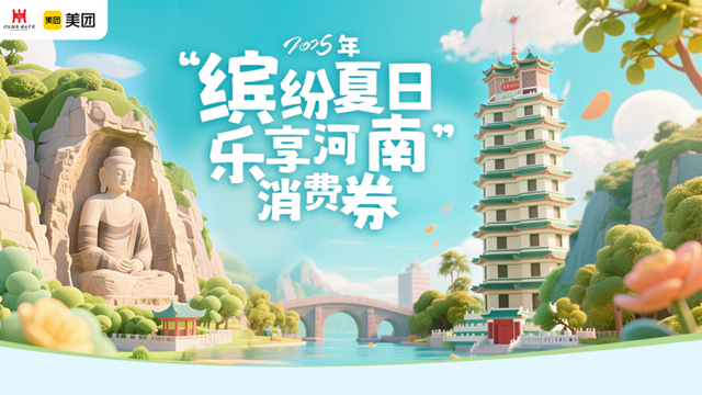 滿(mǎn)90減30！河南將發(fā)放最高300元文旅、住宿類(lèi)消費(fèi)券