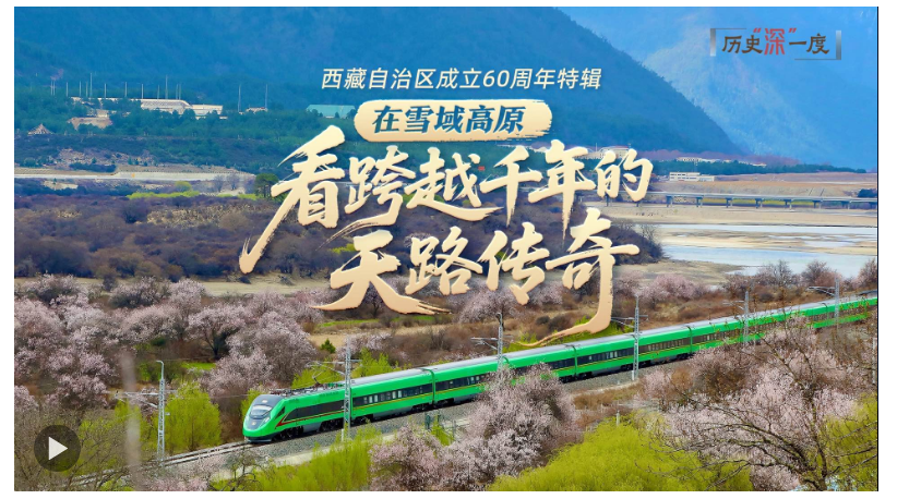 歷史“深”一度·在雪域高原，看跨越千年的天路傳奇