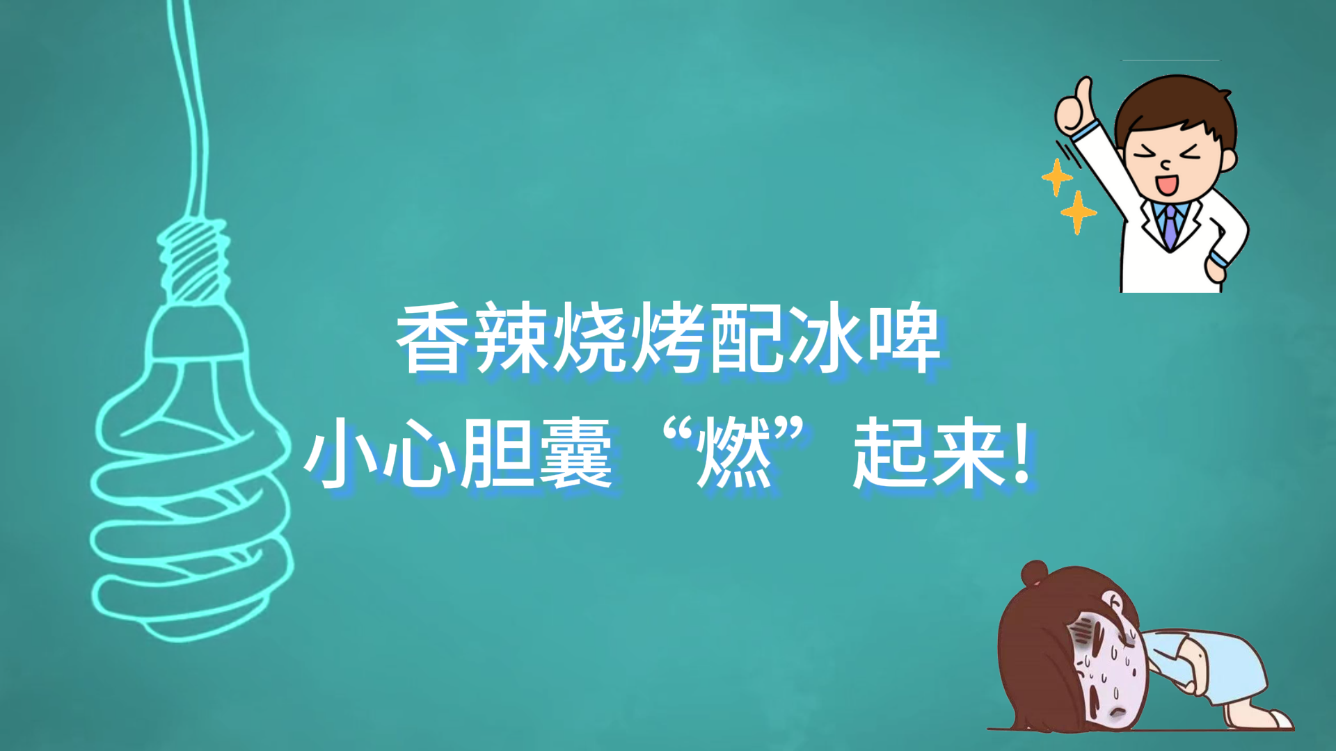  駐馬店市中醫(yī)院：香辣燒烤配冰啤，小心膽囊“燃”起來