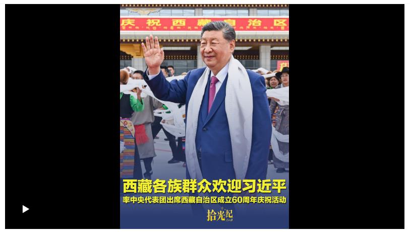 拾光紀(jì)·載歌載舞、氣氛熱烈！西藏各族群眾歡迎習(xí)近平率中央代表團(tuán)出席西藏自治區(qū)成立60周年慶?；顒? width=