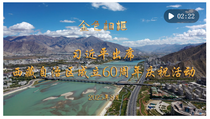 金色相框｜習(xí)近平出席西藏自治區(qū)成立60周年慶?；顒? width=