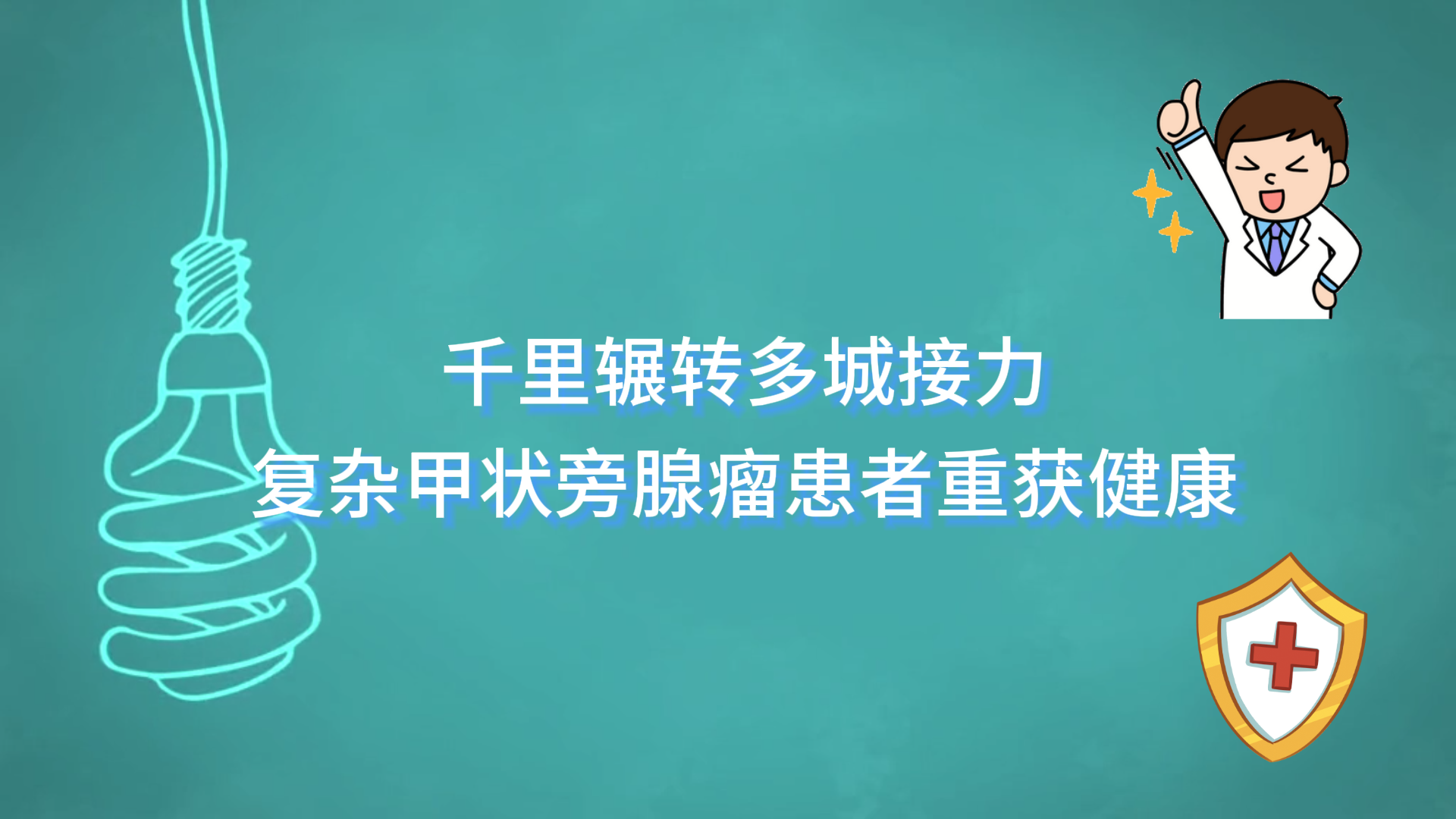 駐馬店市中醫(yī)院：千里輾轉(zhuǎn)多城接力，復(fù)雜甲狀旁腺瘤患者重獲健康