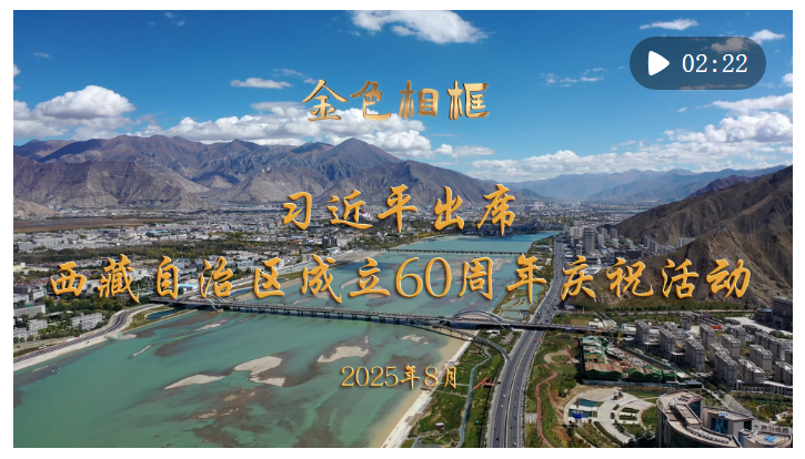 金色相框｜習近平出席西藏自治區(qū)成立60周年慶祝活動