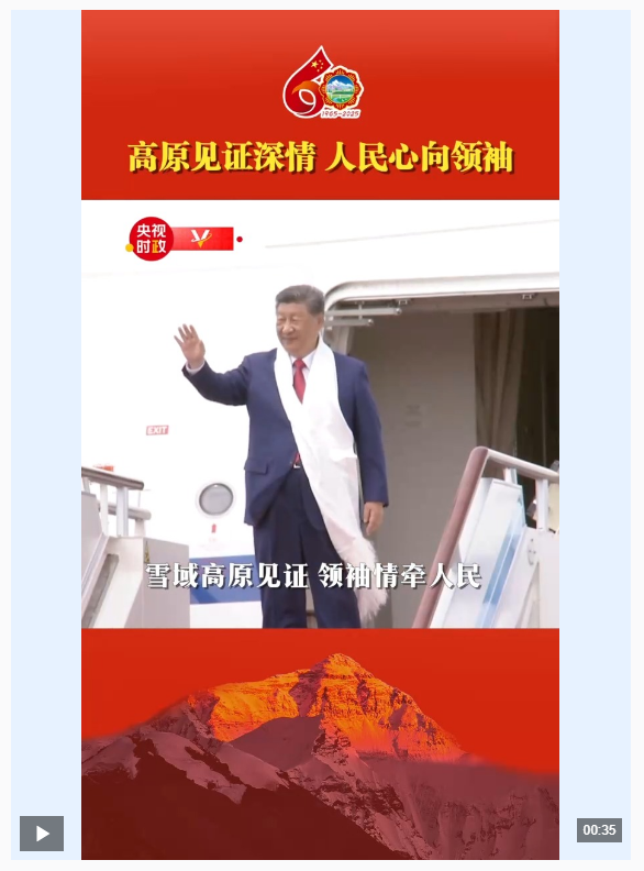 獨家視頻丨高原見證深情 人民心向領(lǐng)袖
