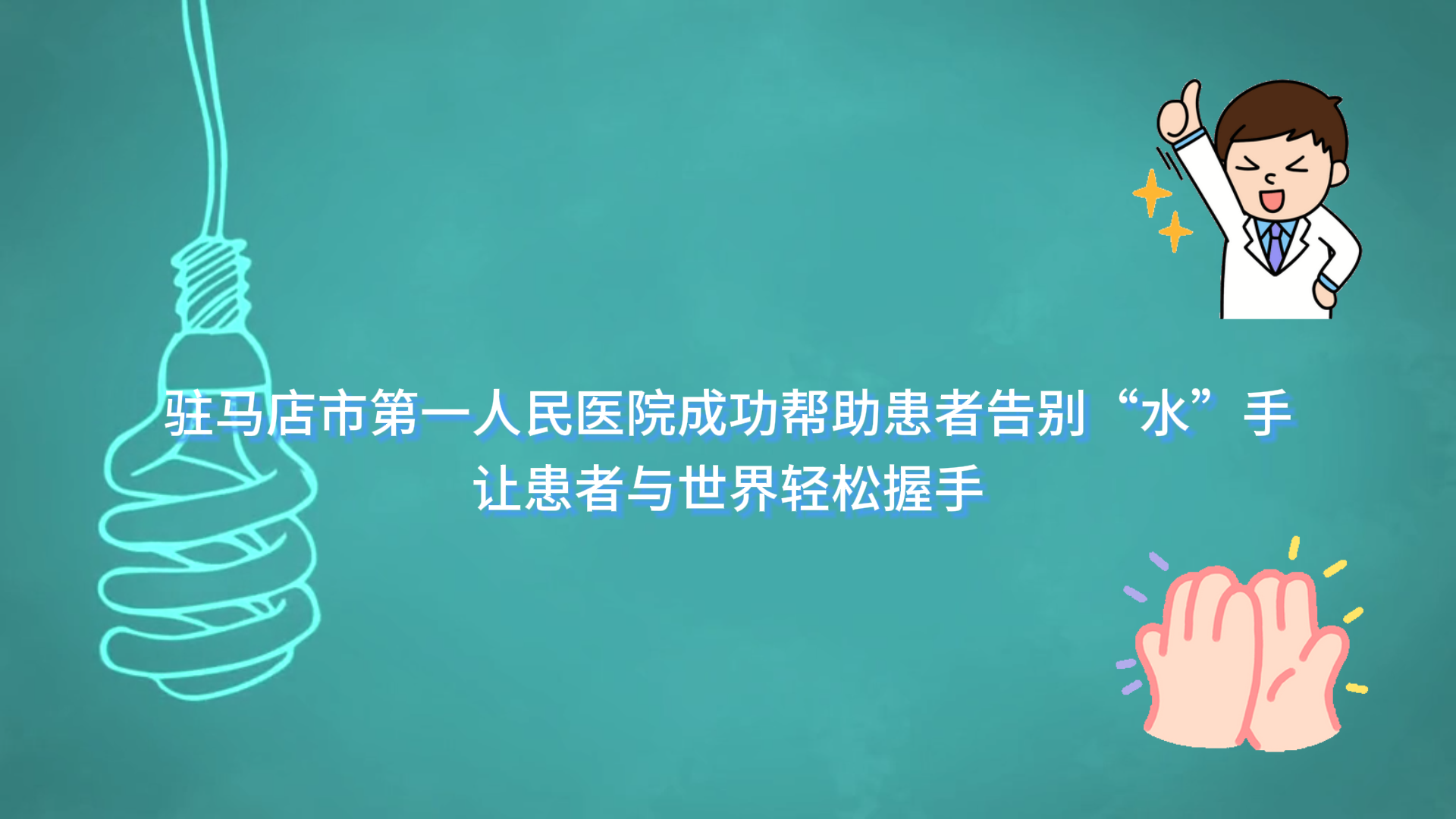  駐馬店市第一人民醫(yī)院成功幫助患者告別“水”手，讓患者與世界輕松握手
