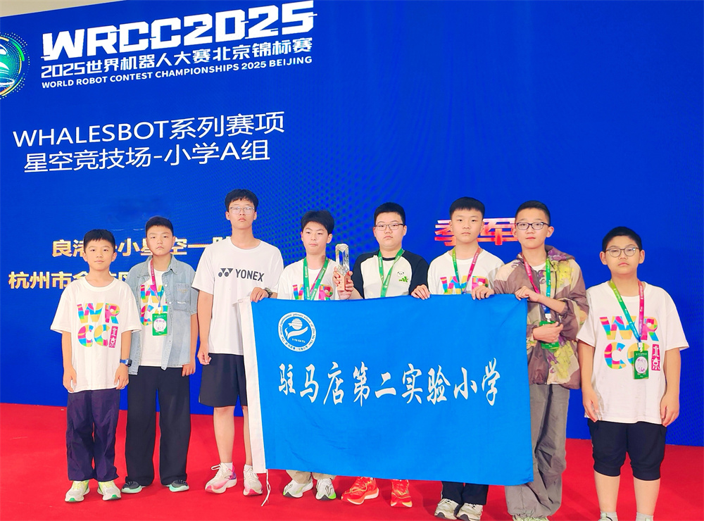 載譽(yù)歸來！駐馬店第二實驗小學(xué)學(xué)子在世界機(jī)器人大賽北京錦標(biāo)賽中斬獲佳績！