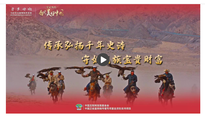 【牢記囑托·看見美好中國】傳承弘揚(yáng)千年史詩 守好民族寶貴財富