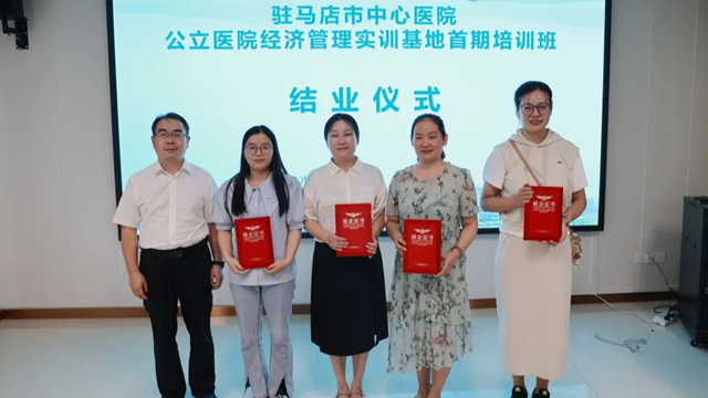 駐馬店市中心醫(yī)院舉辦公立醫(yī)院經(jīng)濟管理實訓基地首期培訓班