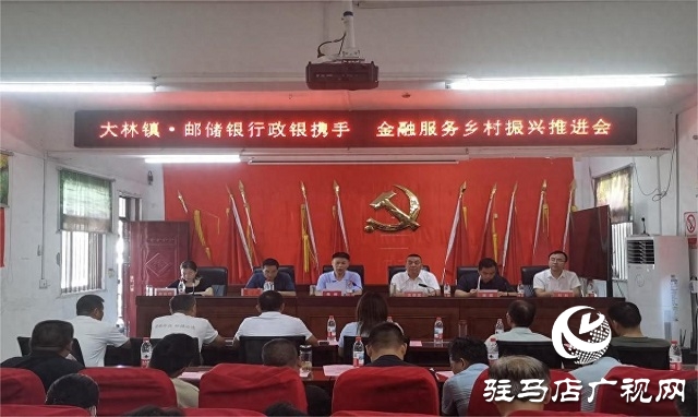 中國郵政儲蓄銀行駐馬店市分行舉辦“政銀攜手 金融服務鄉(xiāng)村振興”專題推進會