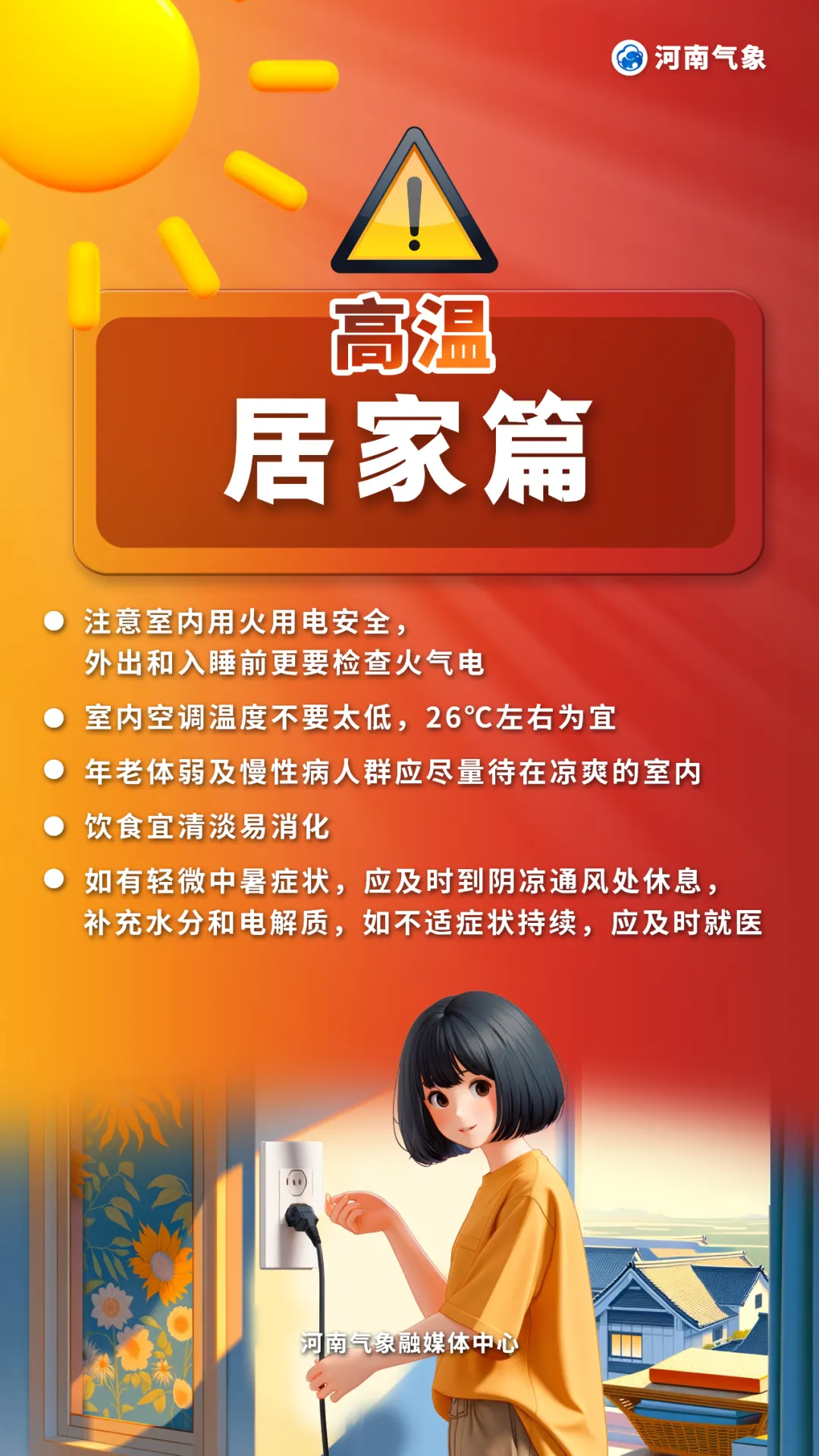 高溫來(lái)襲，如何應(yīng)對(duì)各種“烤”驗(yàn)？