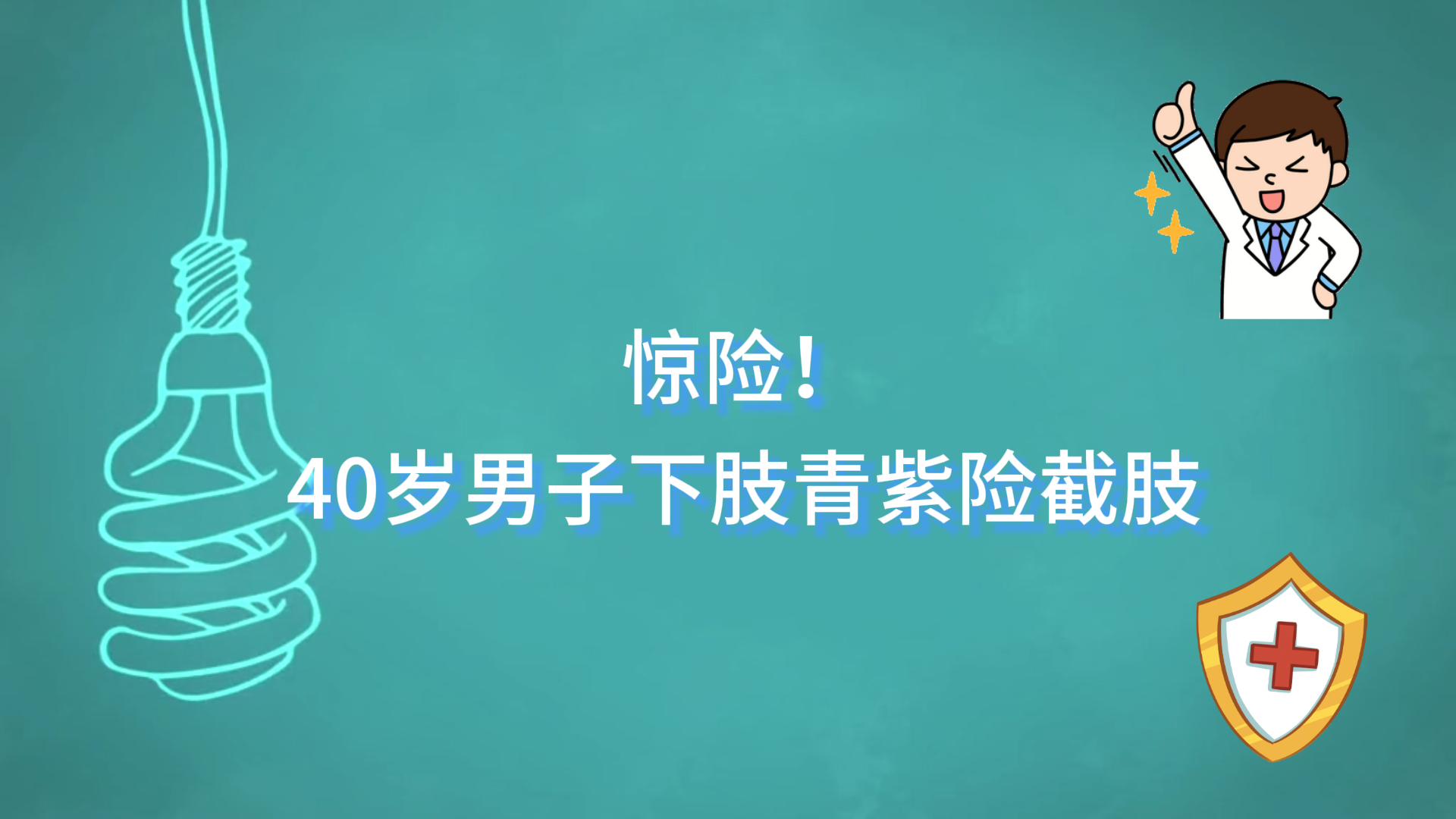  駐馬店市中心醫(yī)院：驚險(xiǎn)！40歲男子下肢青紫險(xiǎn)截肢