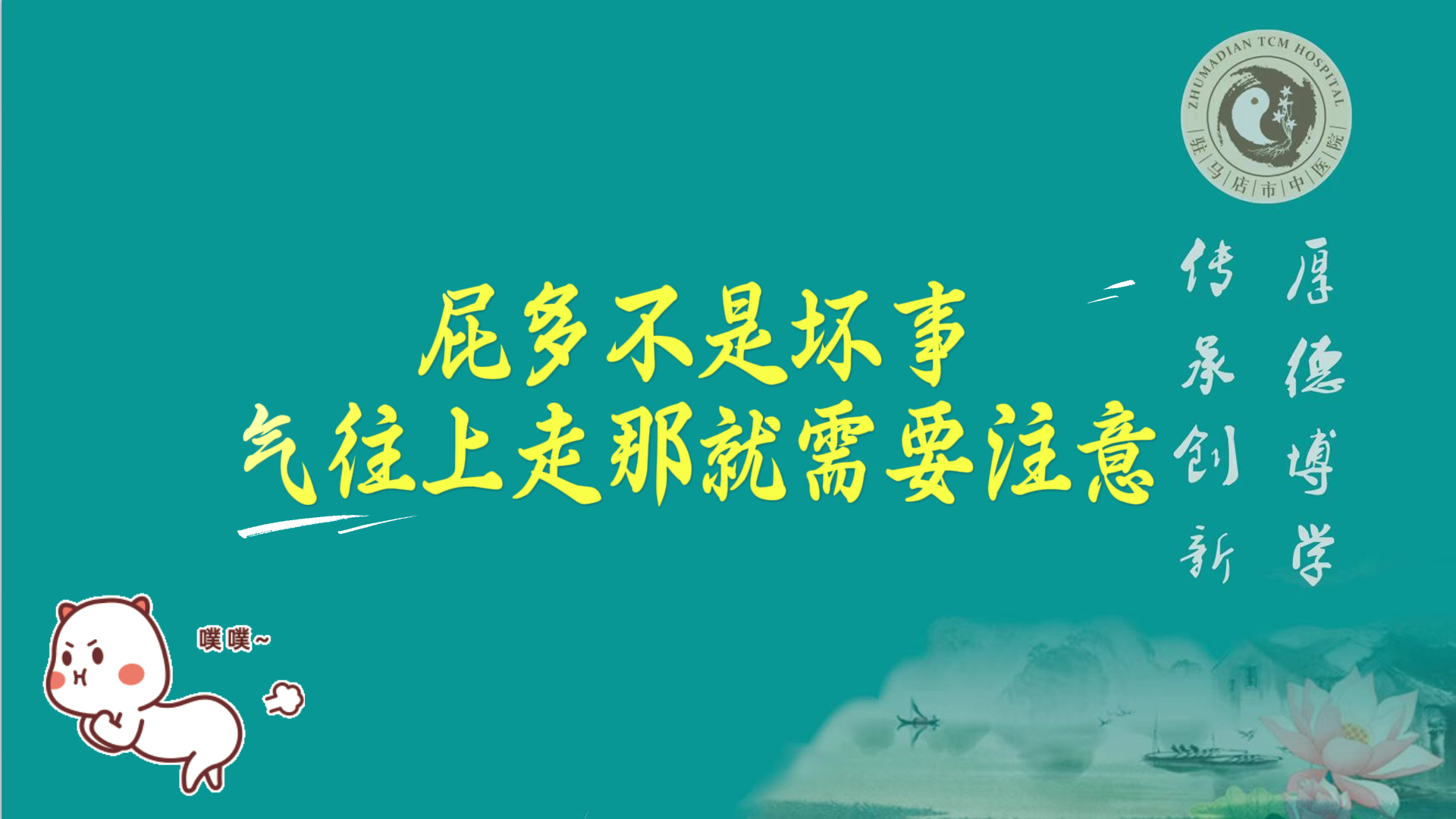 駐馬店市中醫(yī)院專家：屁多不是壞事，氣往上走那就需要注意