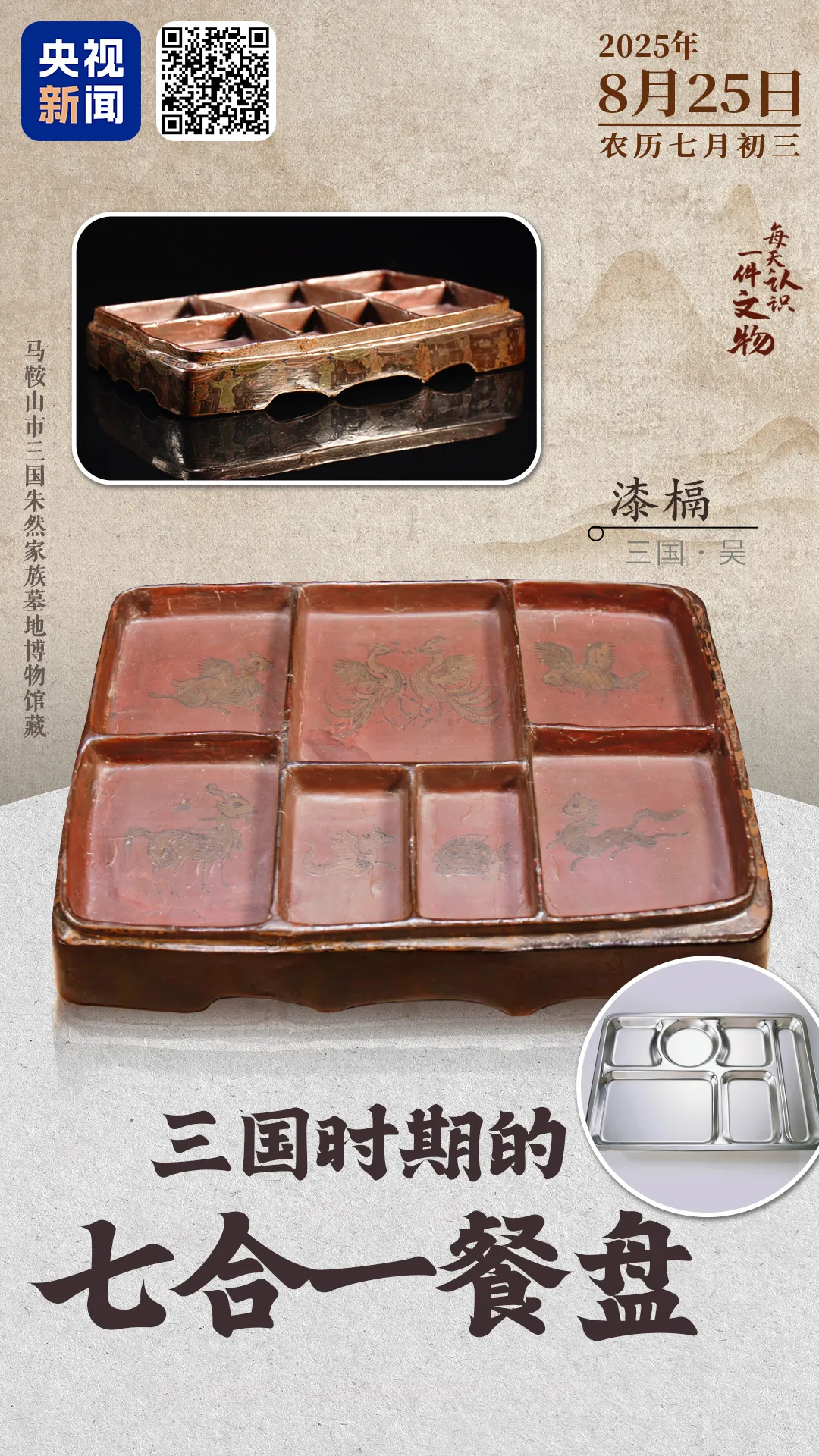文博日歷丨1800多年前，人們就用上七格餐盤啦？