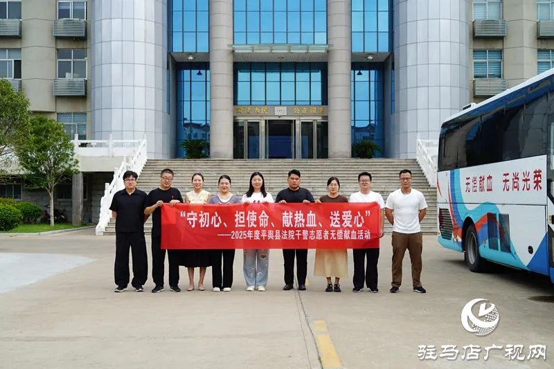 熱血映初心 法徽傳溫情——平輿縣人民法院開(kāi)展無(wú)償獻(xiàn)血活動(dòng)