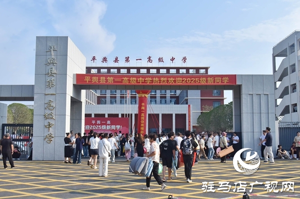 新起點，新征程！平輿一高2025級高一新生開學報到