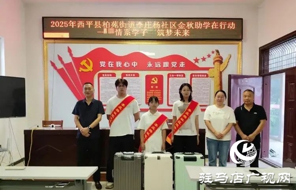  西平縣柏苑街道李莊楊社區(qū)金秋助學在行動 拉桿箱承載學子新夢想
