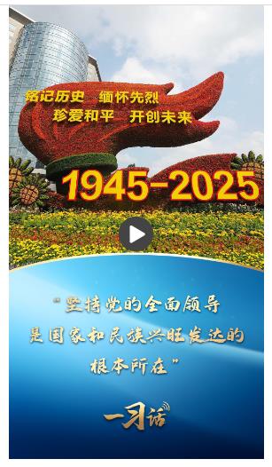 一習(xí)話丨“堅(jiān)持黨的全面領(lǐng)導(dǎo)，是國家和民族興旺發(fā)達(dá)的根本所在”