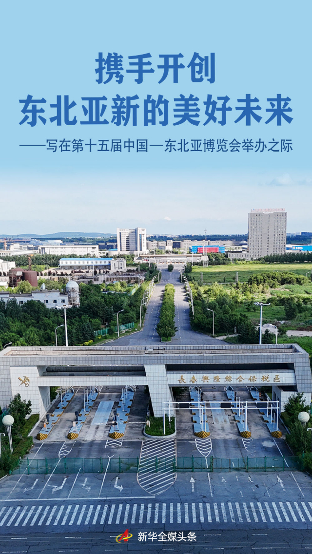 攜手開(kāi)創(chuàng)東北亞新的美好未來(lái)——寫(xiě)在第十五屆中國(guó)—東北亞博覽會(huì)舉辦之際