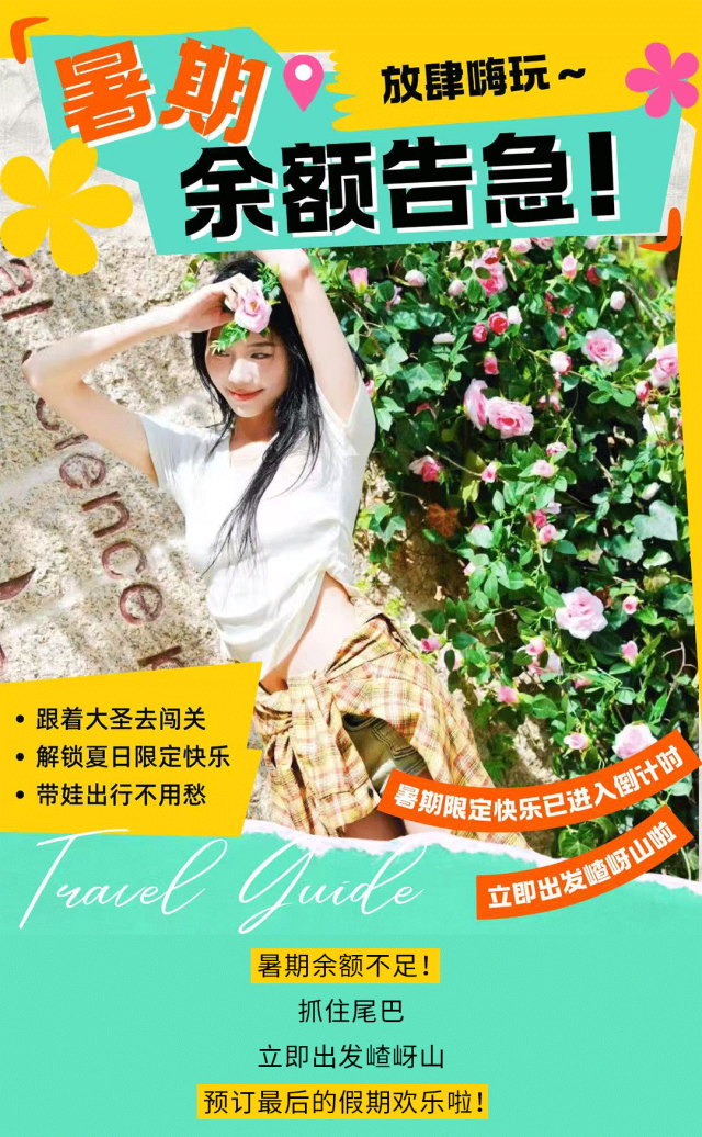 暑期余額不足！抓住尾巴，來嵖岈山給快樂最后充值！