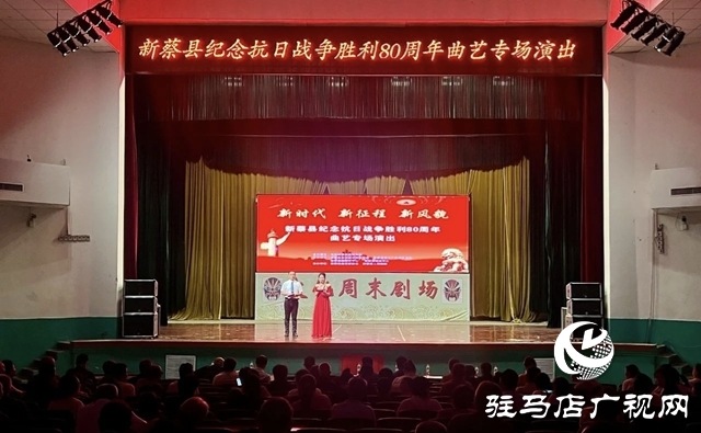新蔡縣舉行紀(jì)念抗日戰(zhàn)爭(zhēng)勝利80周年曲藝專(zhuān)場(chǎng)