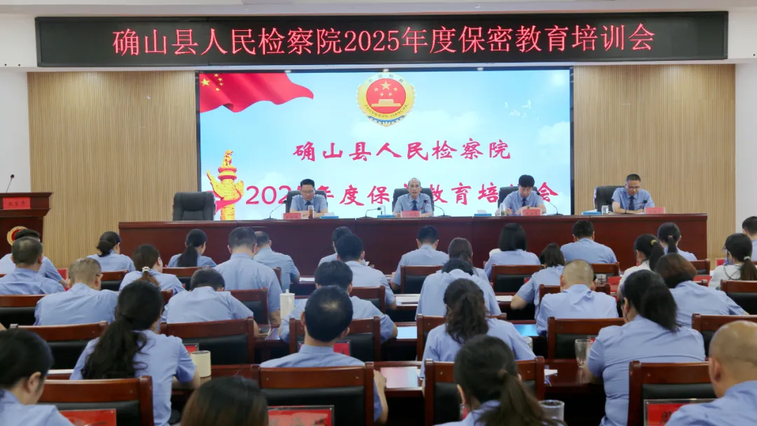 確山縣人民檢察院召開2025年度保密教育培訓(xùn)會