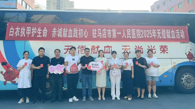 白衣執(zhí)甲護生命 赤誠獻血踐初心——駐馬店市第一人民醫(yī)院開展無償獻血活動
