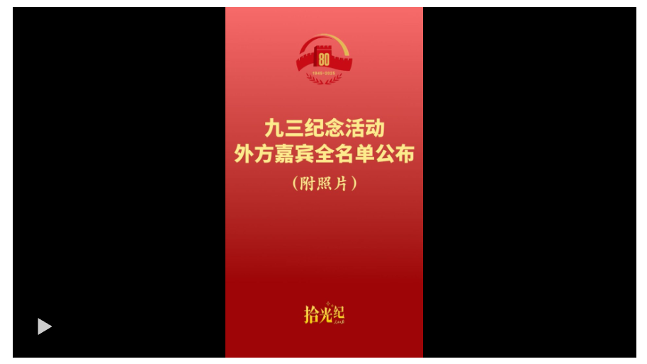 拾光紀(jì)·名單來了！應(yīng)習(xí)近平主席邀請(qǐng)，26 位外國(guó)國(guó)家元首和政府首腦將 出席紀(jì)念活動(dòng)