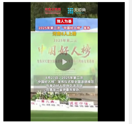 豫人為善丨河南6人入選！2025年第二次“中國好人榜”發(fā)布