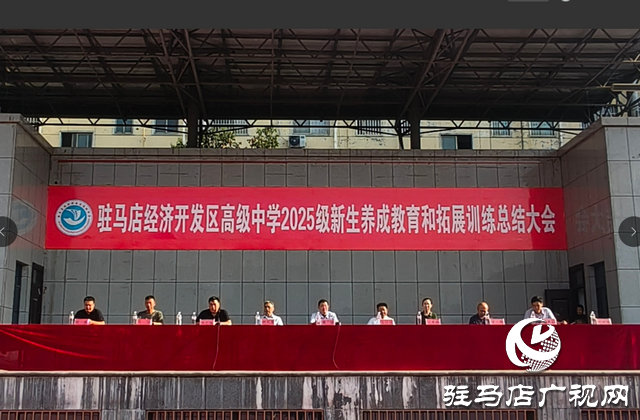  駐馬店經濟開發(fā)區(qū)高級中學舉行2025級新生養(yǎng)成教育和拓展訓練總結大會